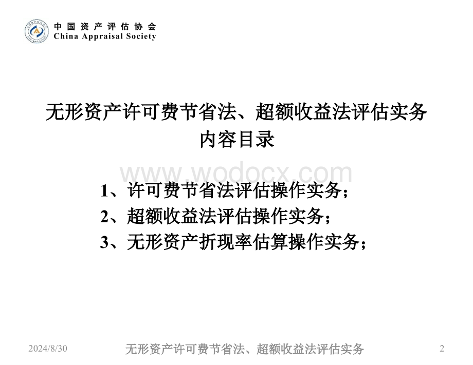 无形资产评估许可费节省法、超额收益法评估实务.ppt_第2页