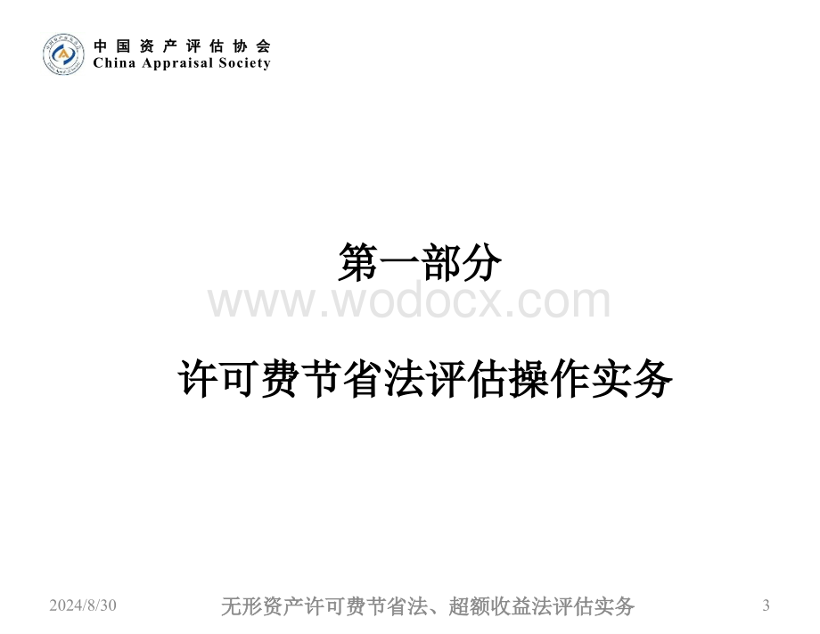 无形资产评估许可费节省法、超额收益法评估实务.ppt_第3页