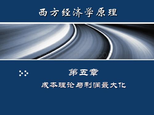 第五章成本理论与利润最大化西方经济学.ppt