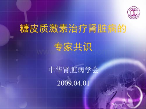 糖皮质激素治疗肾脏病的专家共识解读(1).ppt