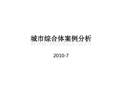 城市商业综合体案例分析.ppt