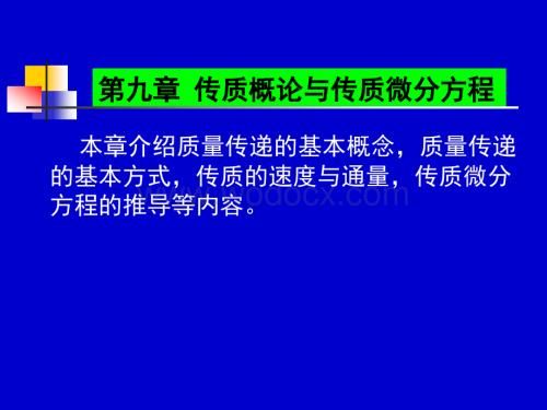 第九章 传质概论与传质微分方程 化工传递过程基础课件.ppt