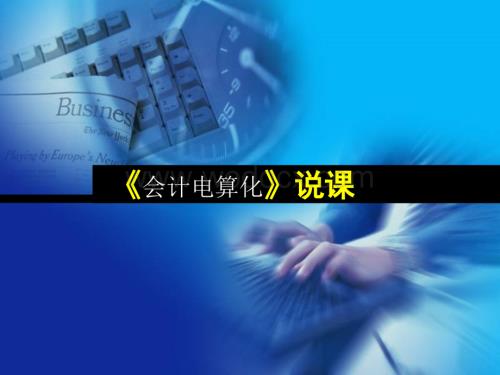 《会计电算化》说课.ppt