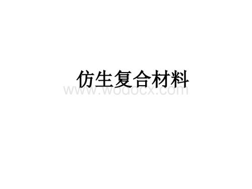 仿生复合材料.ppt