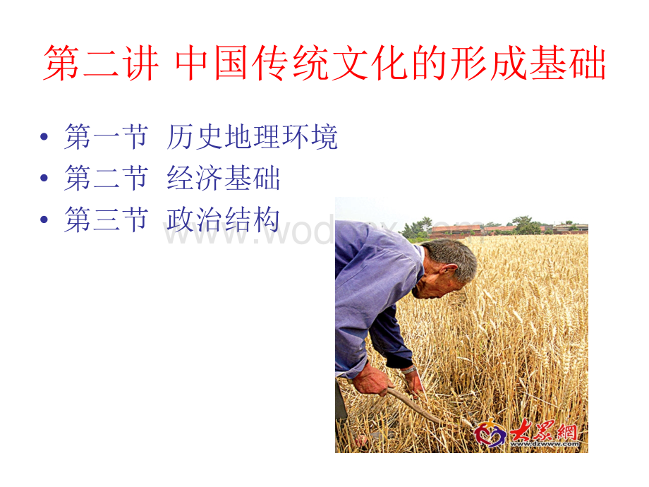 第二讲中国传统文化的形成基础.ppt_第1页