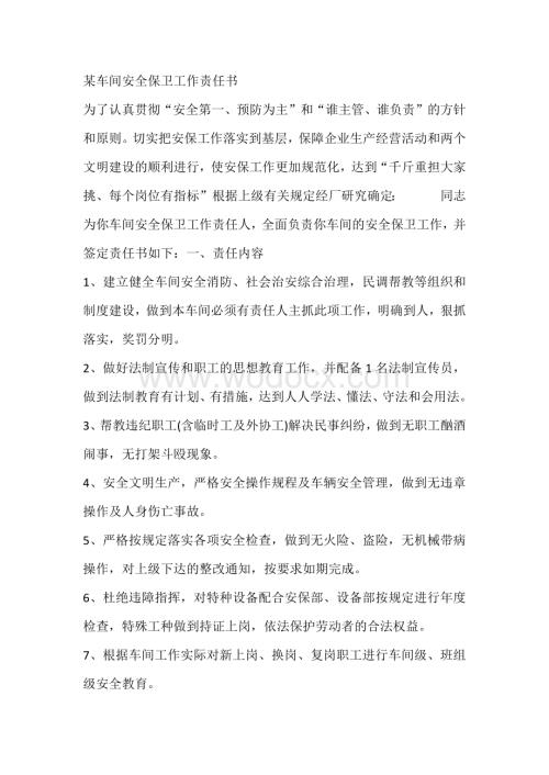 某车间安全保卫工作责任书.docx