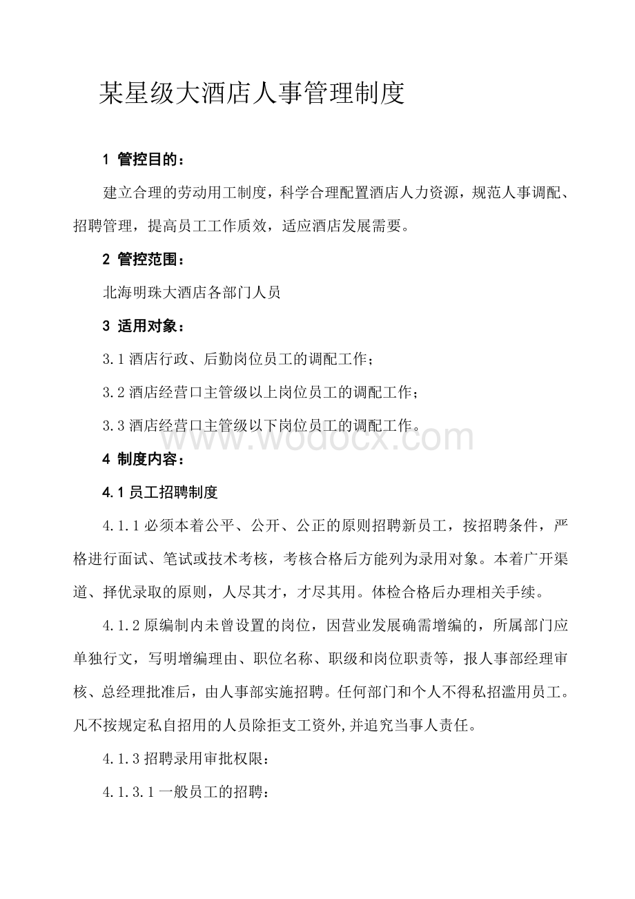 服务行业人事管理制度.doc_第1页