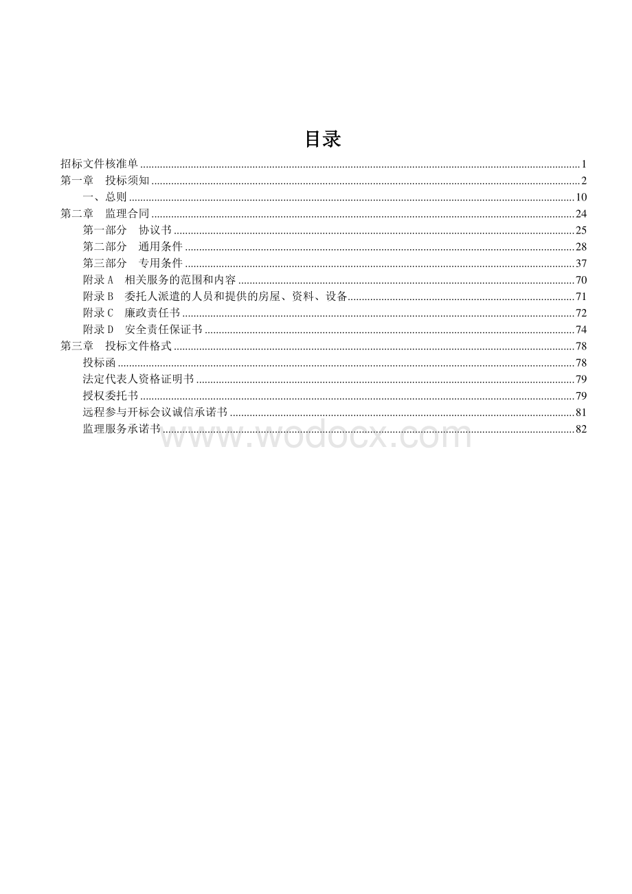 40000平方米人民医院项目监理招标文件.pdf_第1页