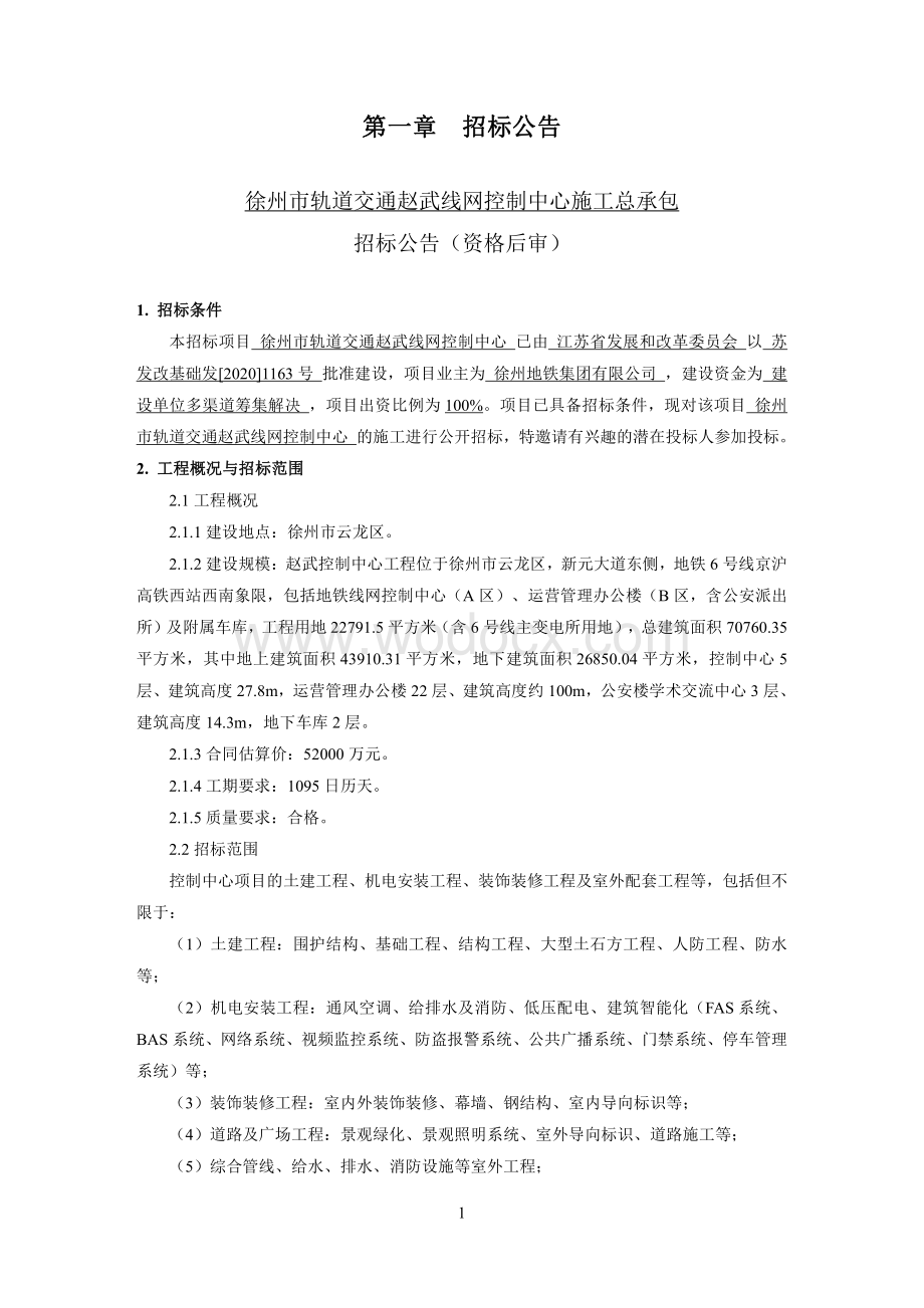 地铁线网控制中心施工工程招标文件.pdf_第3页