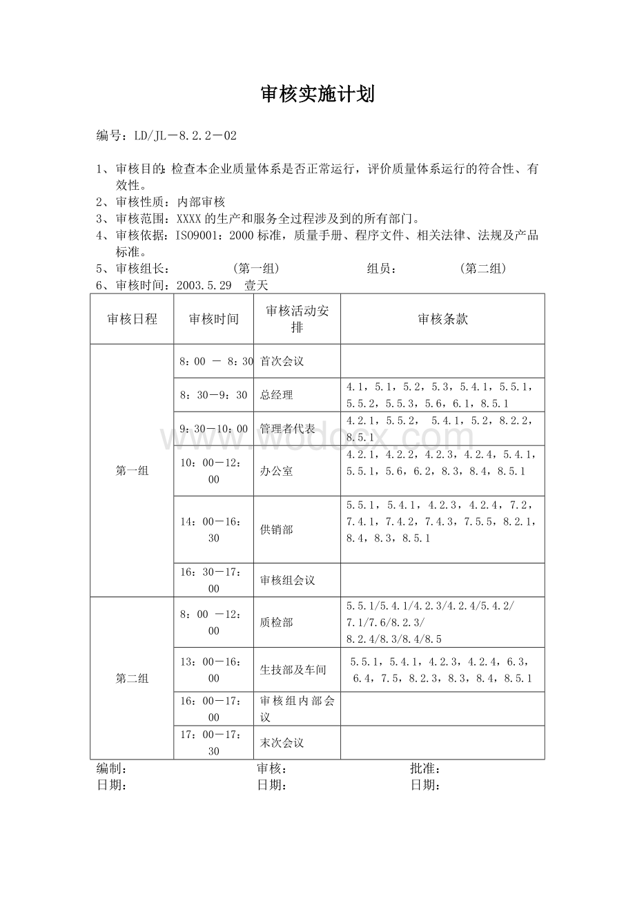 质量管理体系ISO9001年度内审计划-检查表-报告-不符合.doc_第2页