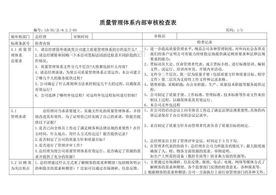 质量管理体系ISO9001年度内审计划-检查表-报告-不符合.doc_第3页