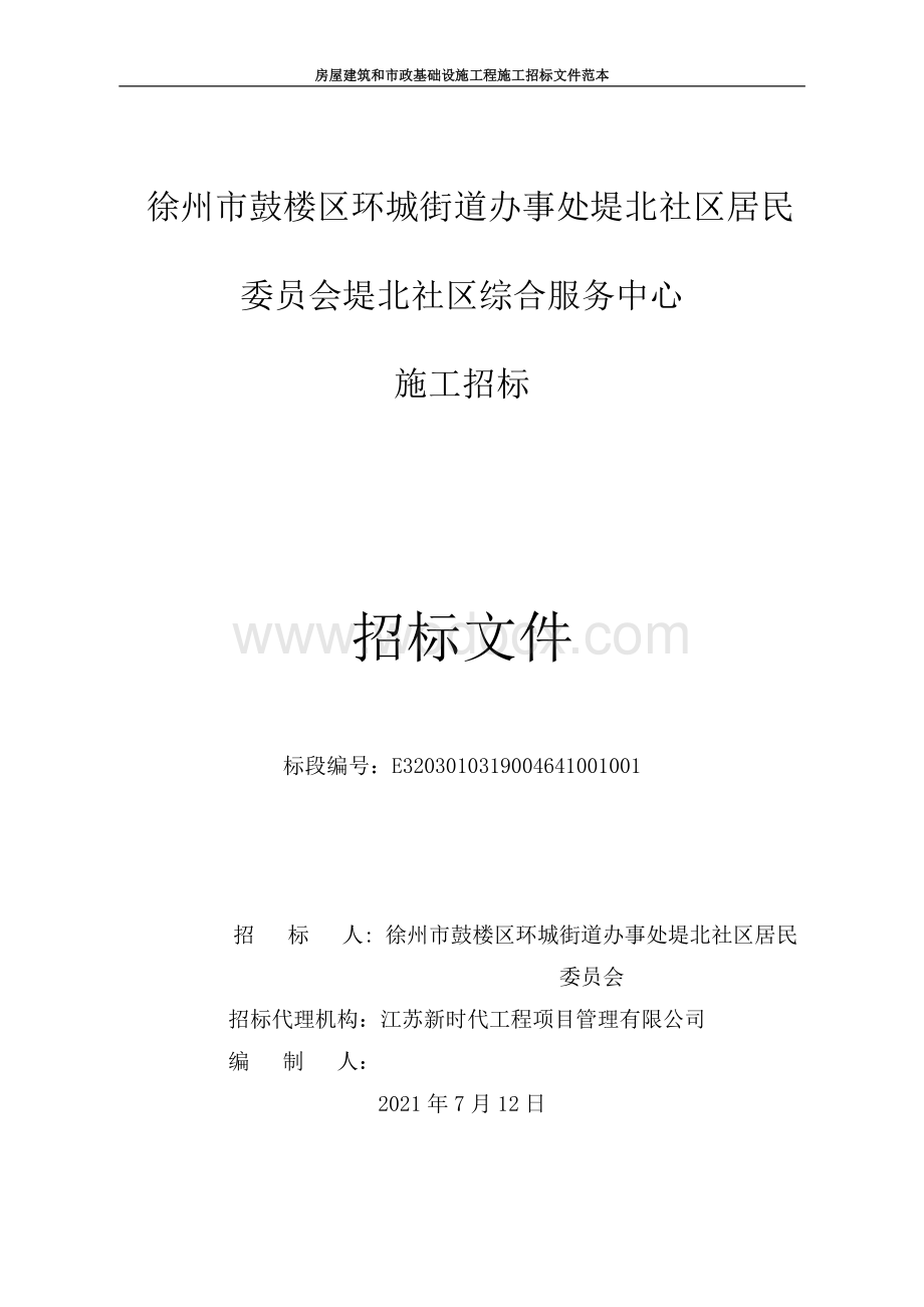 社区居民委员会综合服务中心招标文件.pdf_第1页