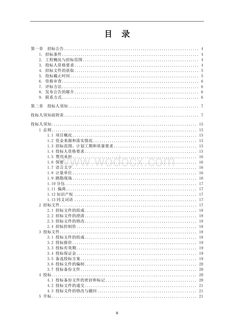 社区居民委员会综合服务中心招标文件.pdf_第2页