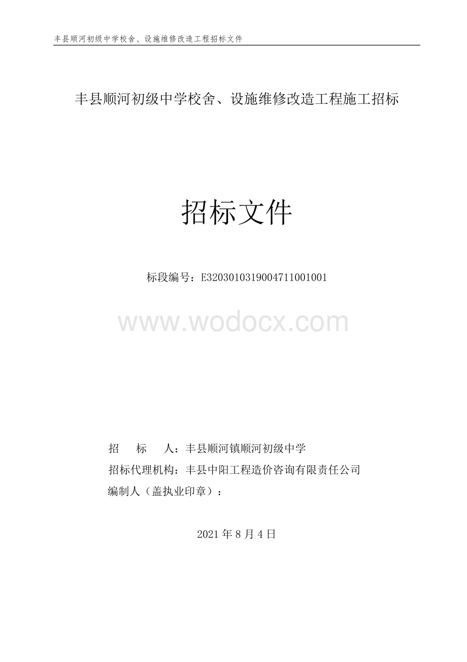 初级中学校舍、设施维修改造招标文件.pdf_第1页