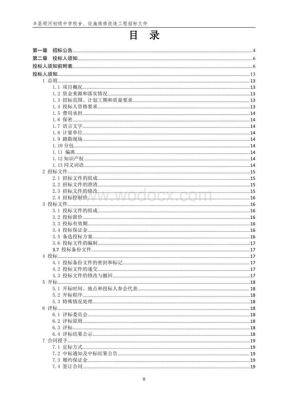 初级中学校舍、设施维修改造招标文件.pdf_第2页