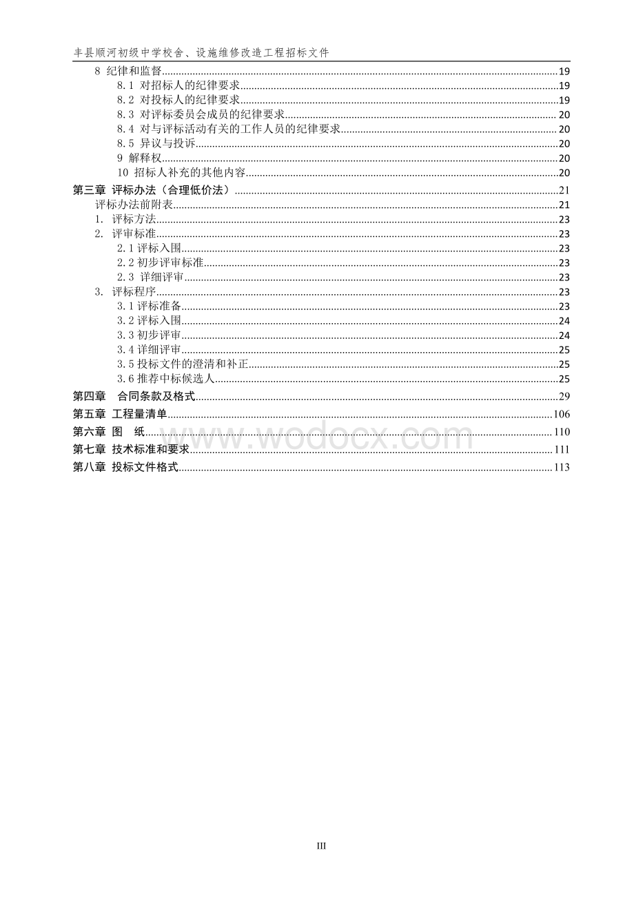 初级中学校舍、设施维修改造招标文件.pdf_第3页