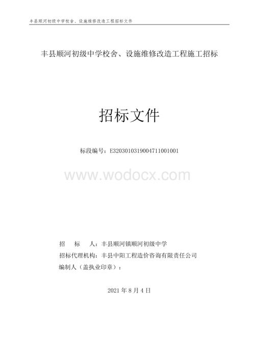 初级中学校舍、设施维修改造招标文件.pdf