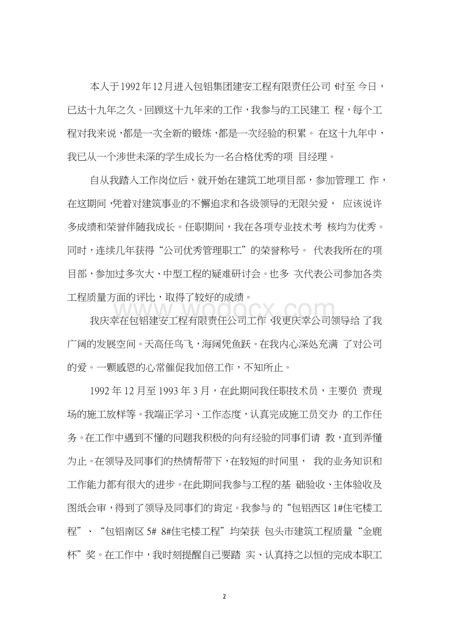 中级职称项目经理个人专业技术工作总结.docx_第2页