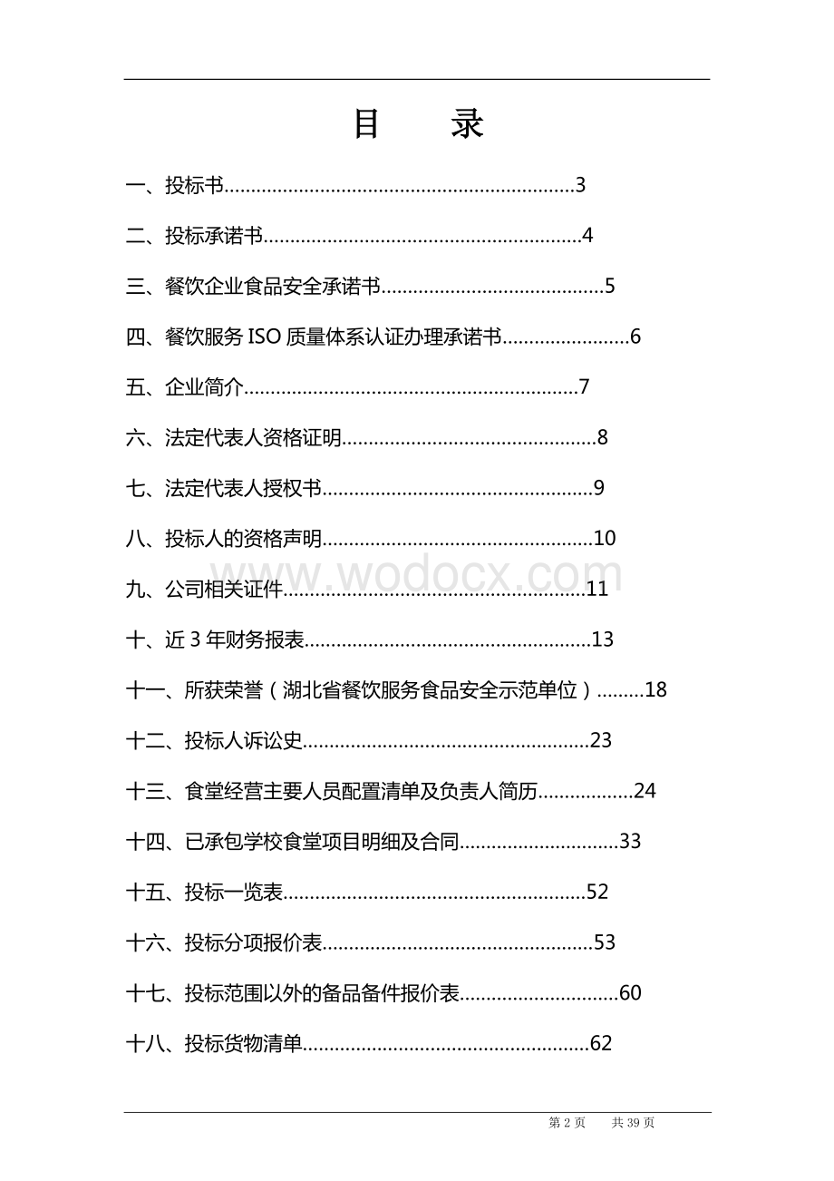 高校食堂承包经营及装修工程投标书.doc_第2页