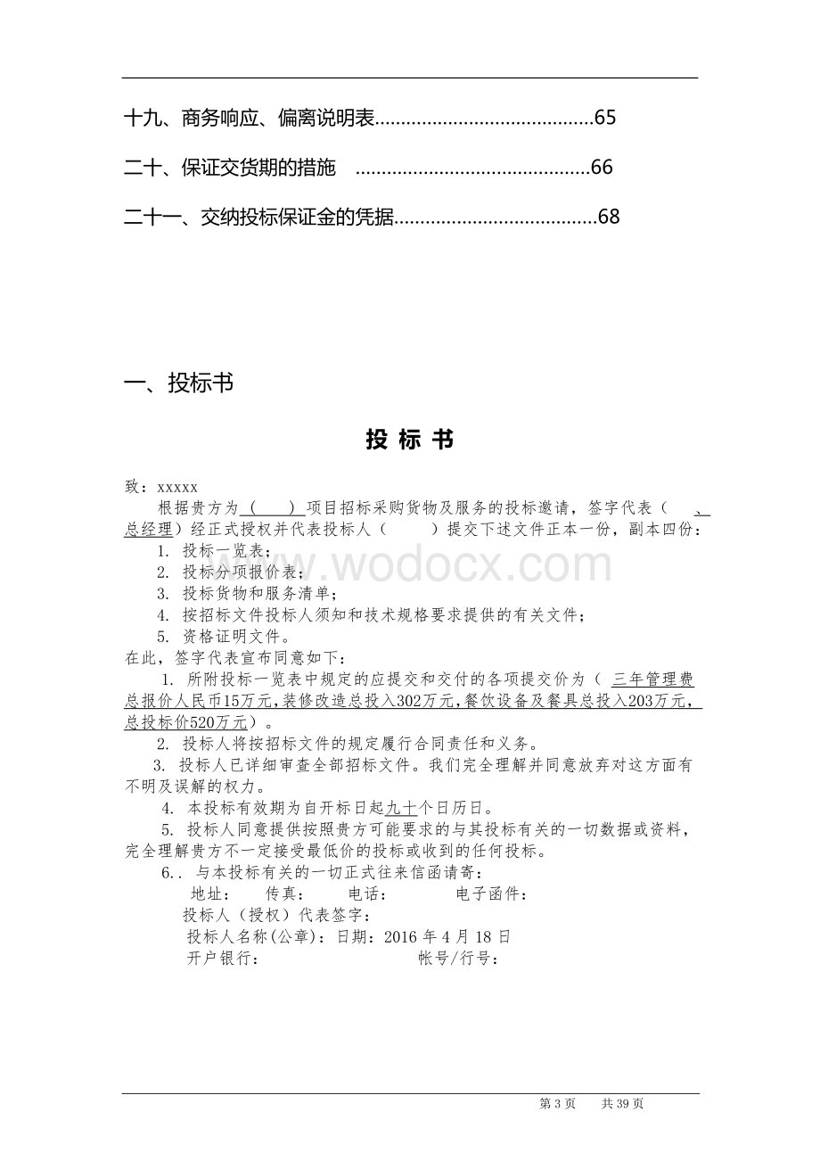 高校食堂承包经营及装修工程投标书.doc_第3页