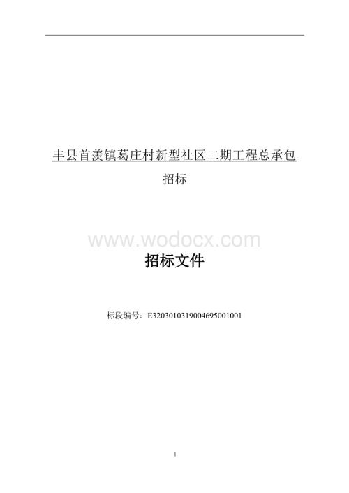 葛庄村新型社区二期工程招标文件.docx