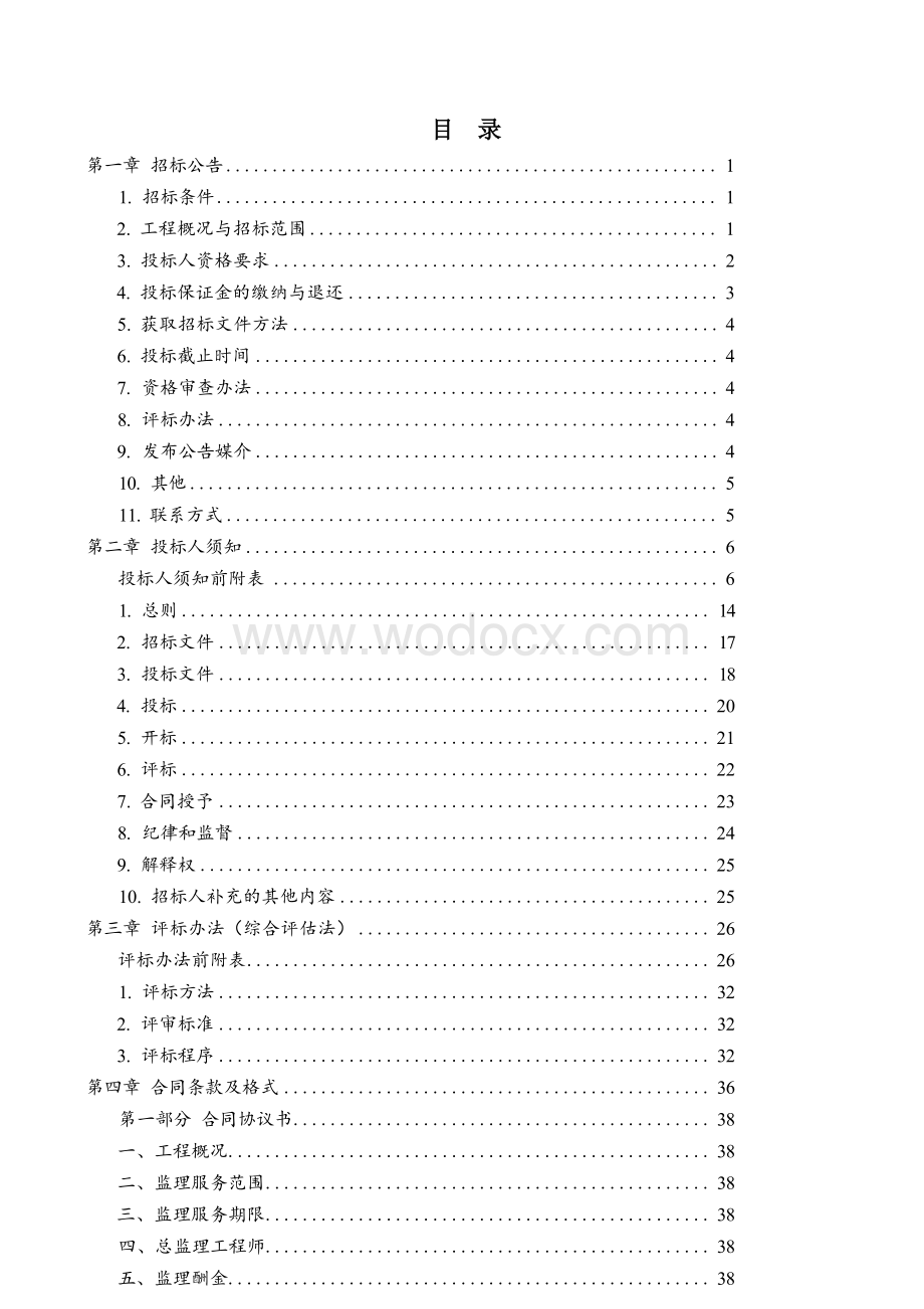 城市交通系统机电工程施工监理招标文件.docx_第1页