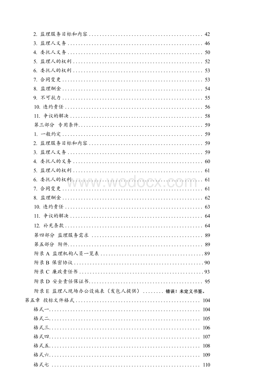 城市交通系统机电工程施工监理招标文件.docx_第3页