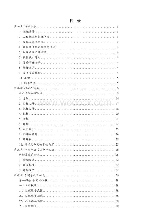 城市交通系统机电工程施工监理招标文件.docx