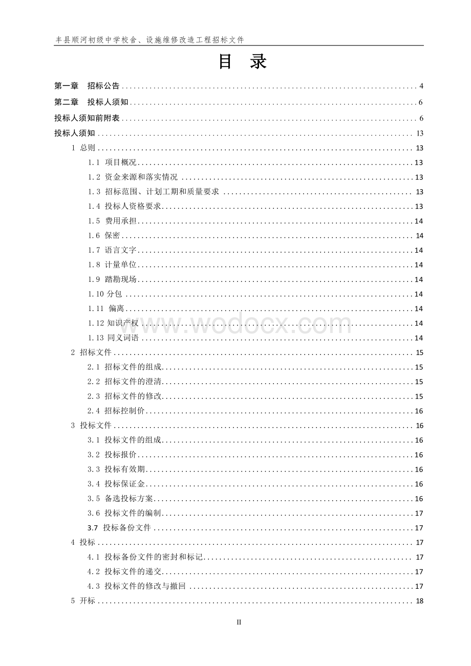 初级中学校舍、设施维修改造招标文件.docx_第3页