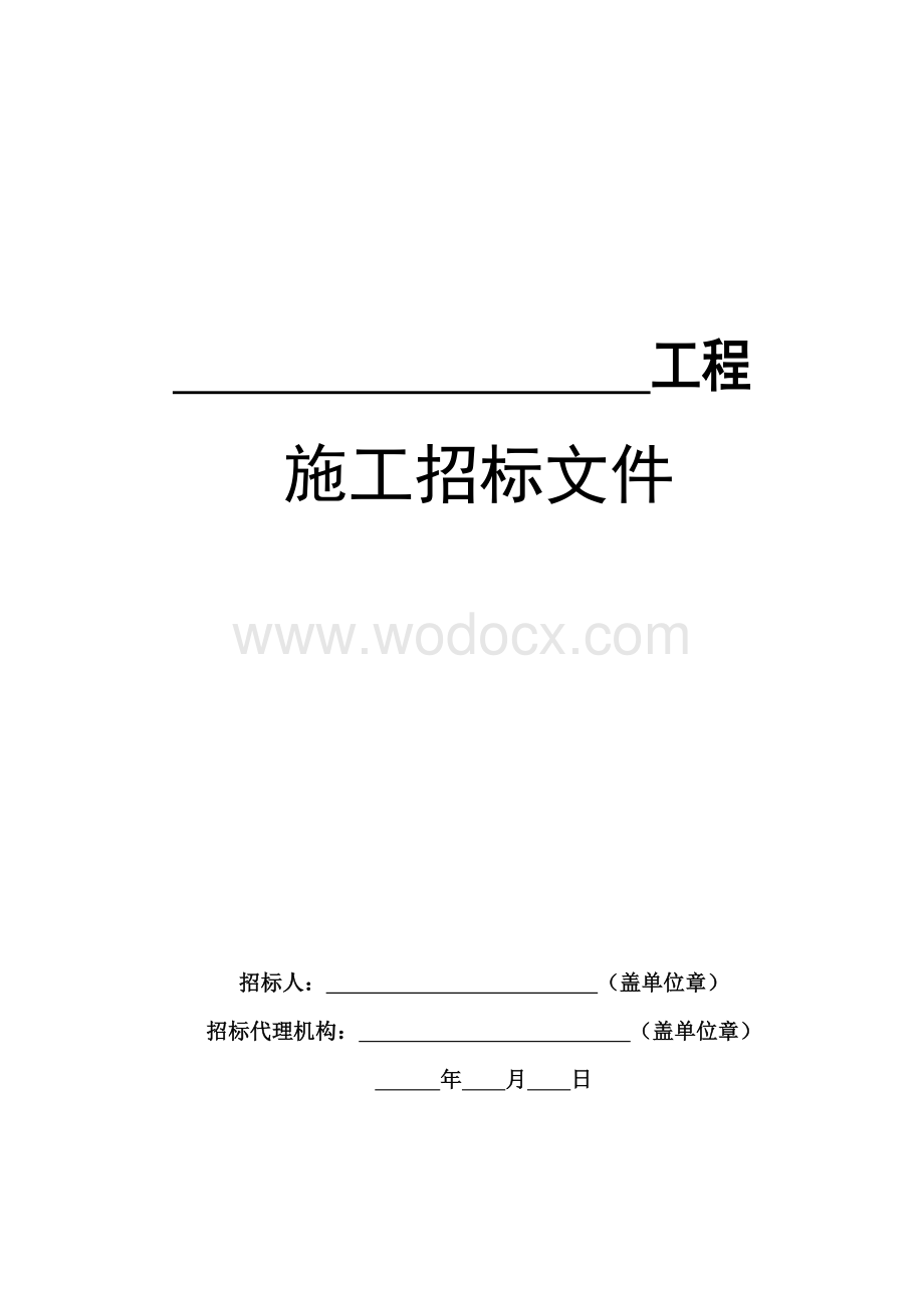 建筑和市政基础设施工程施工招标文件范本.doc_第1页