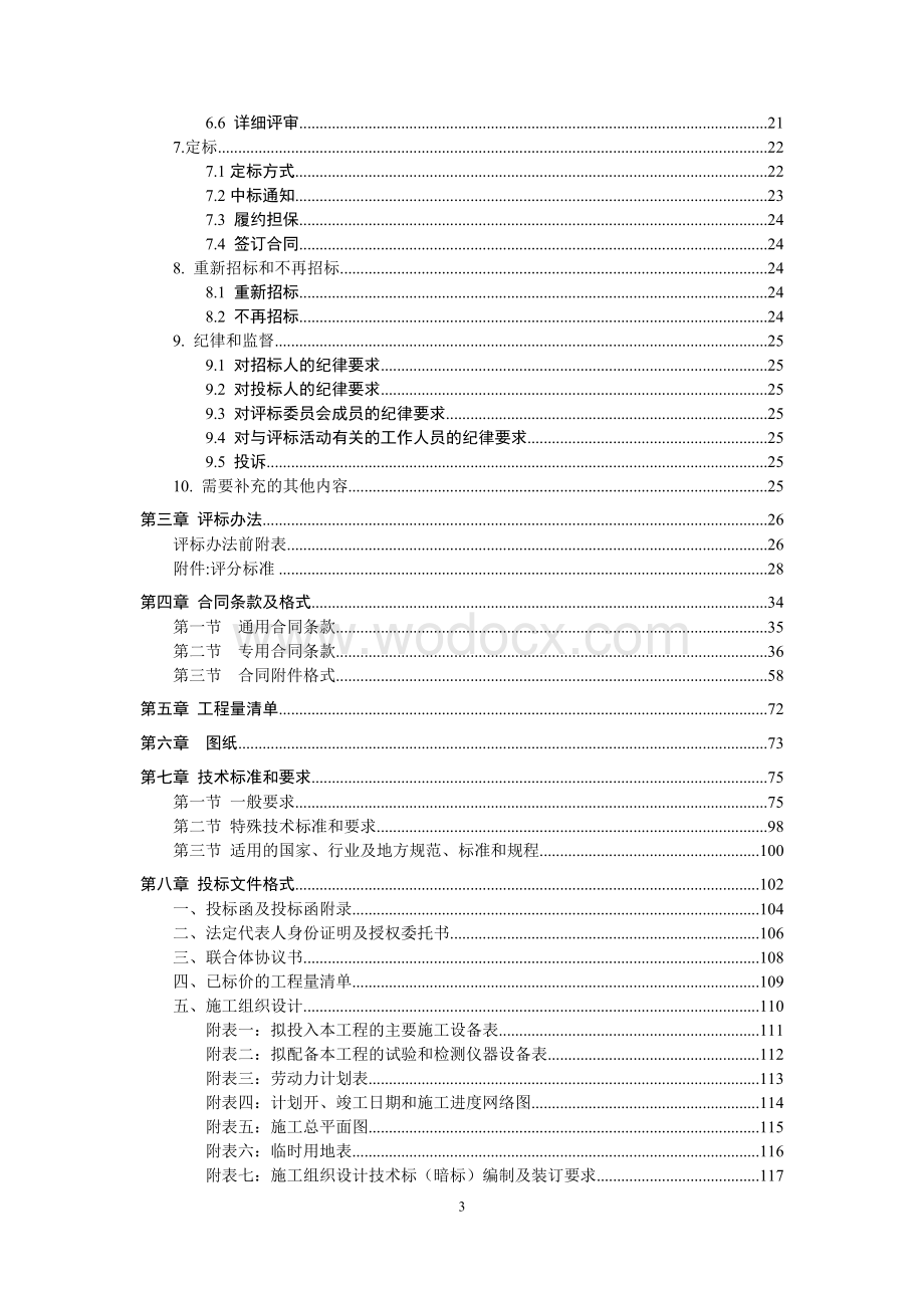 建筑和市政基础设施工程施工招标文件范本.doc_第3页