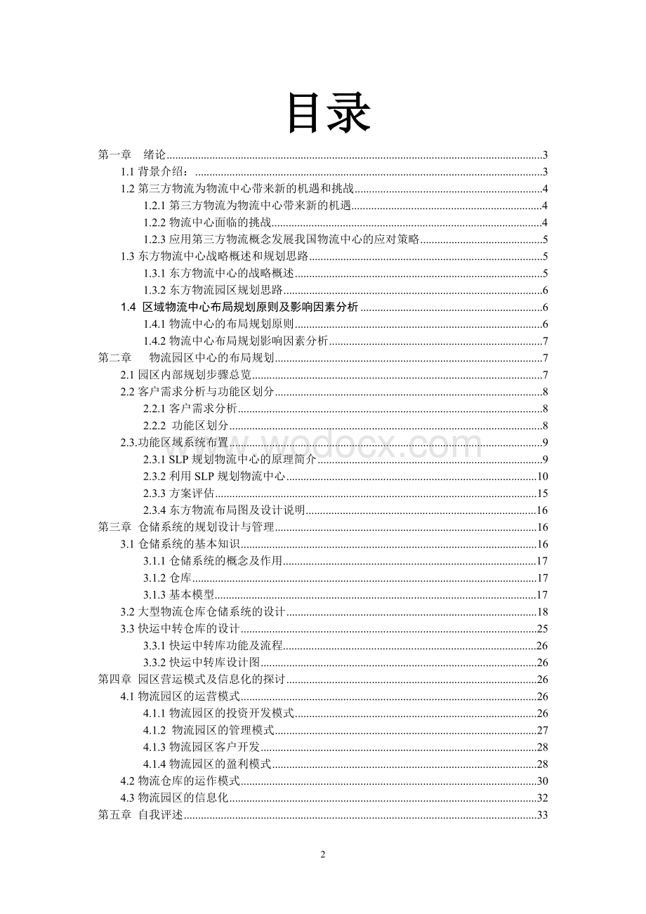 大型物流园城市规划设计方案文本.doc_第2页