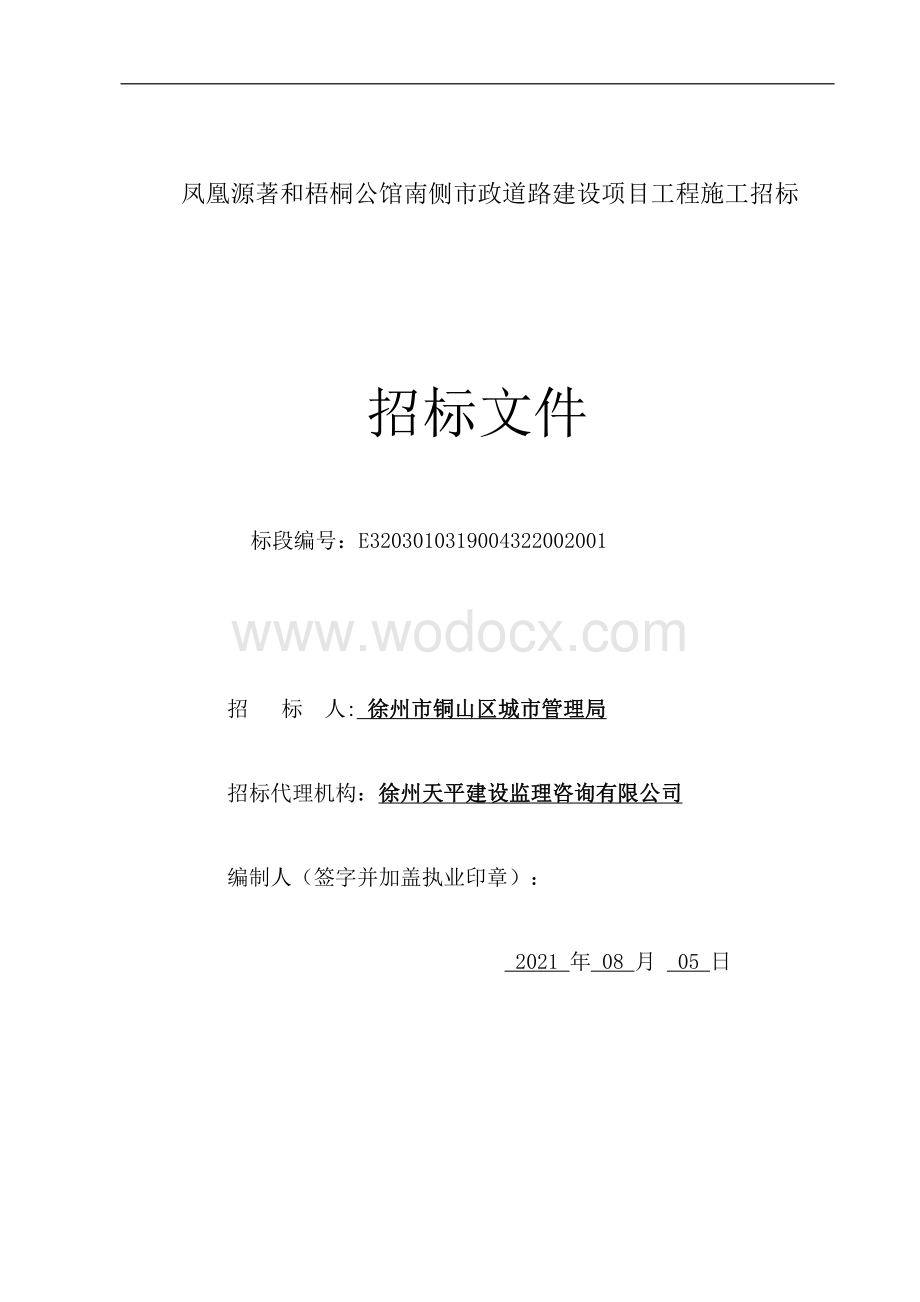 凤凰源著南侧市政道路项目招标文件.pdf_第1页