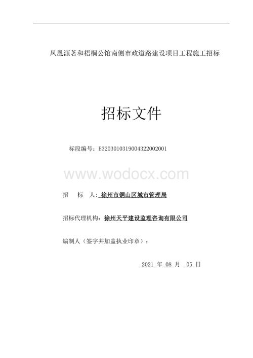 凤凰源著南侧市政道路项目招标文件.pdf