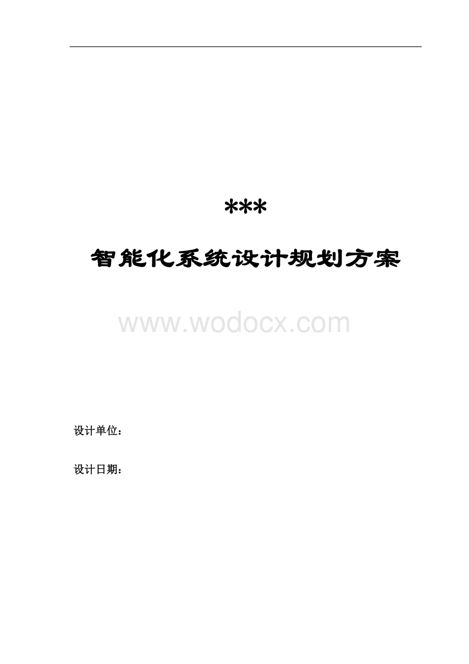 住宅小区智能化系统设计规划方案(整体)-最终版.doc_第1页