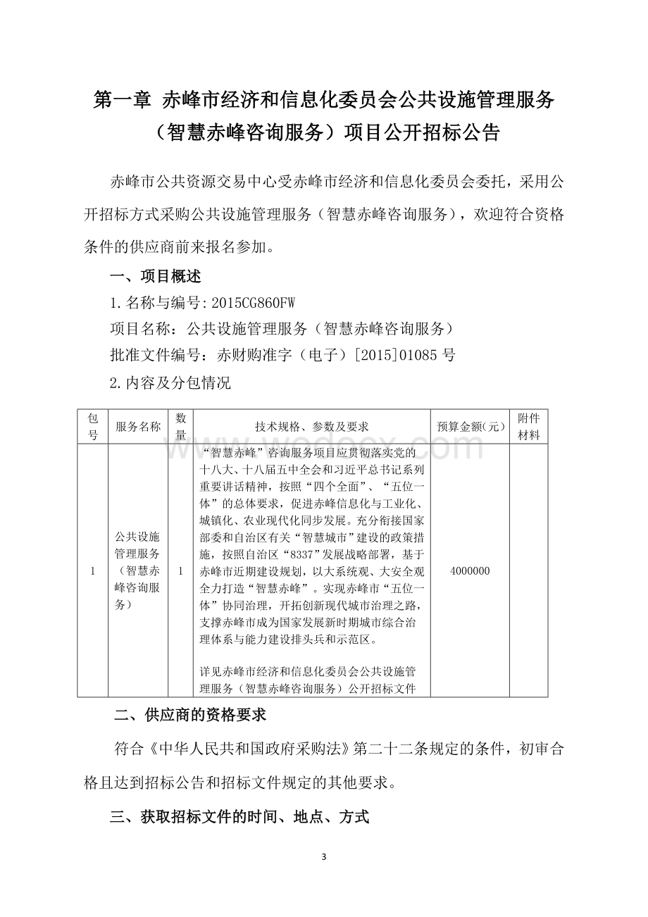 某市智慧城市咨询服务招标文件-某市公共设施咨询服务管理文件(终稿版).doc_第3页