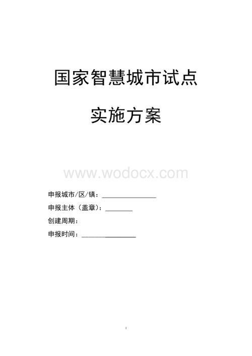 中国某市智慧城市建设整体实施方案.doc