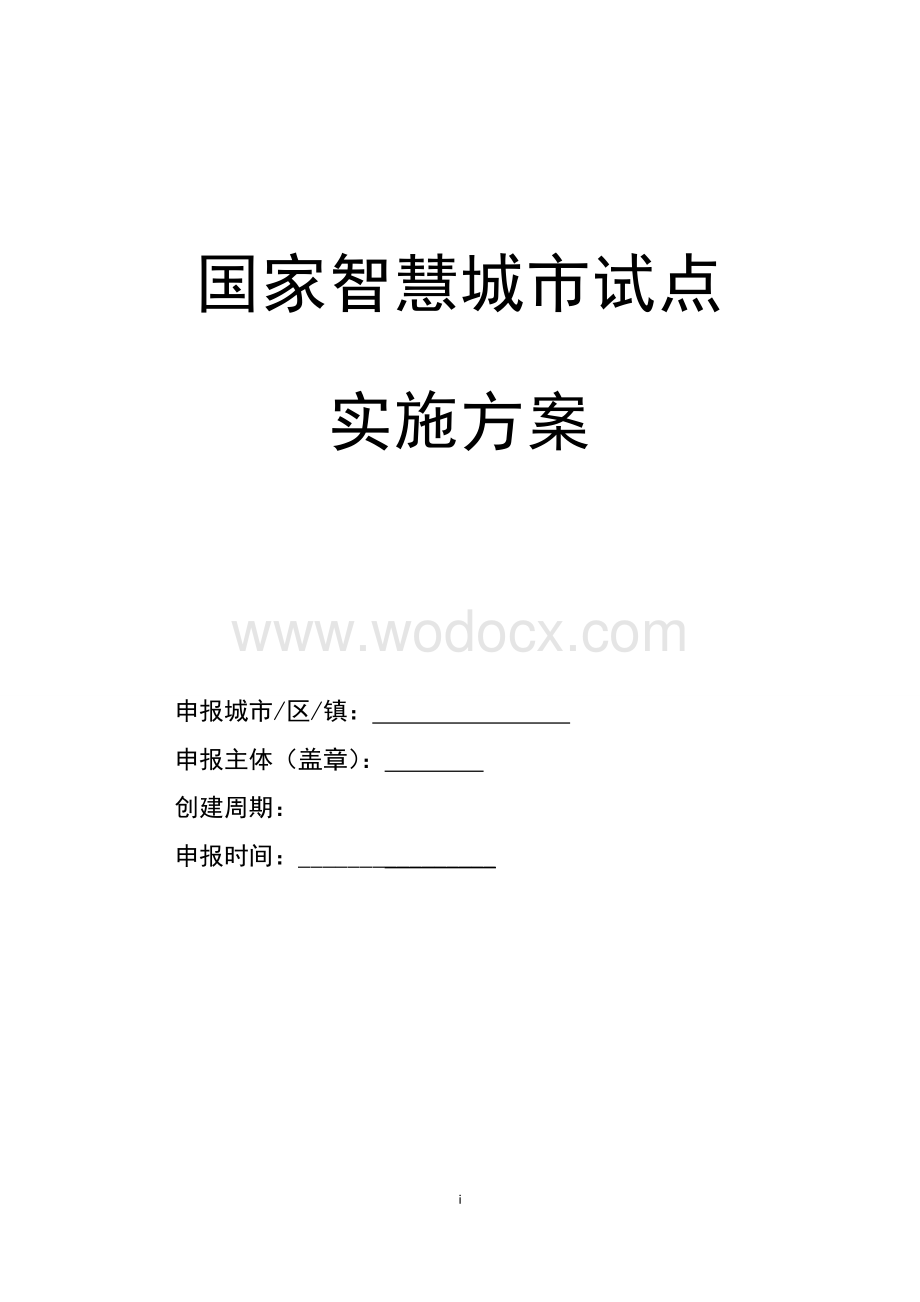 中国某市智慧城市建设整体实施方案.doc_第1页