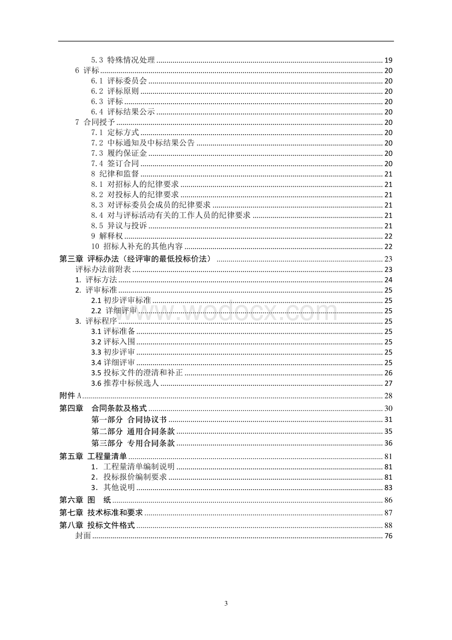 电子商务城3#宿舍楼墙板采购及安装招标文件.pdf_第3页