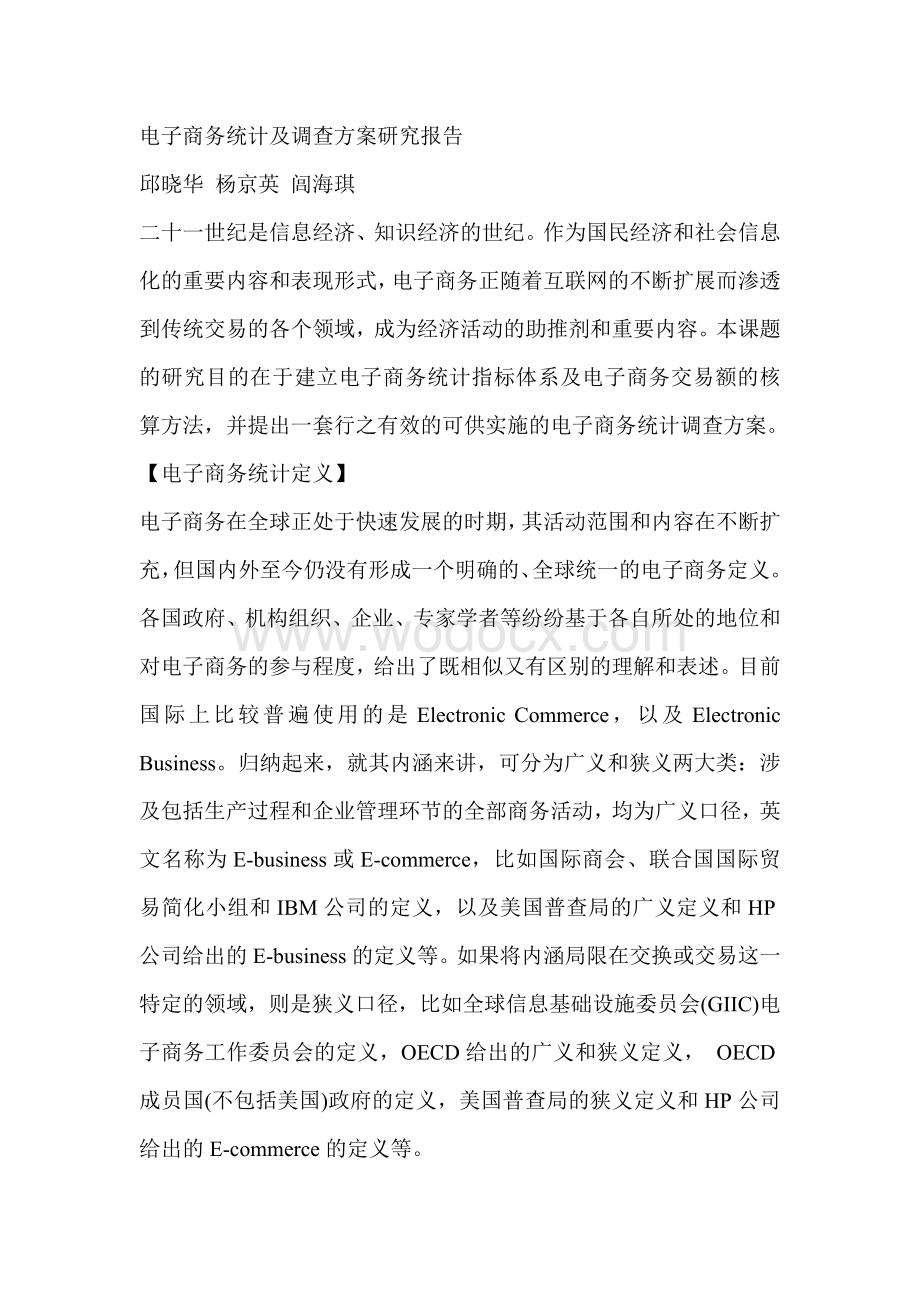 中国企业电子商务统计及调查方案研究报告.doc_第1页