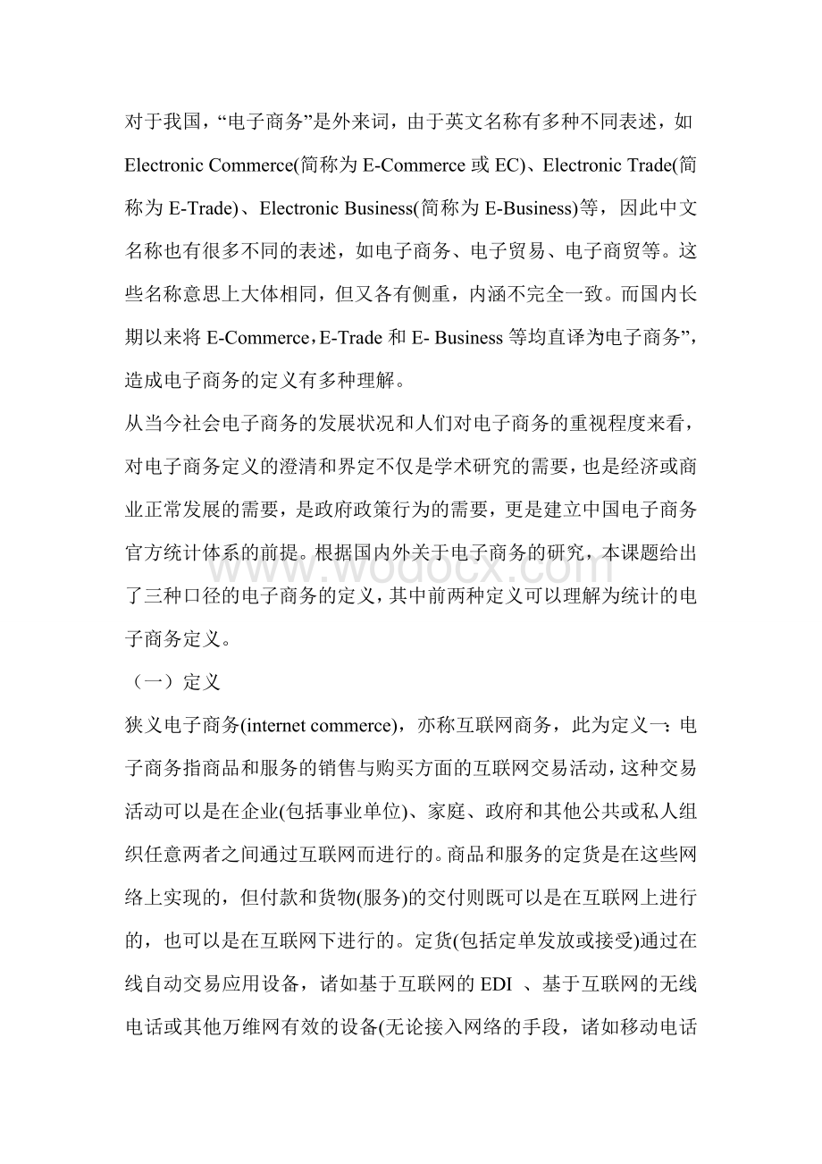 中国企业电子商务统计及调查方案研究报告.doc_第2页