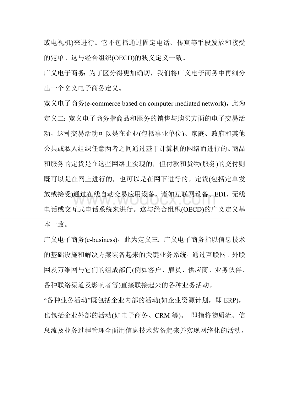 中国企业电子商务统计及调查方案研究报告.doc_第3页