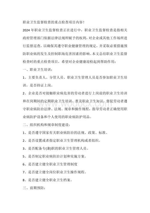 职业卫生监督检查的重点检查项目内容.docx
