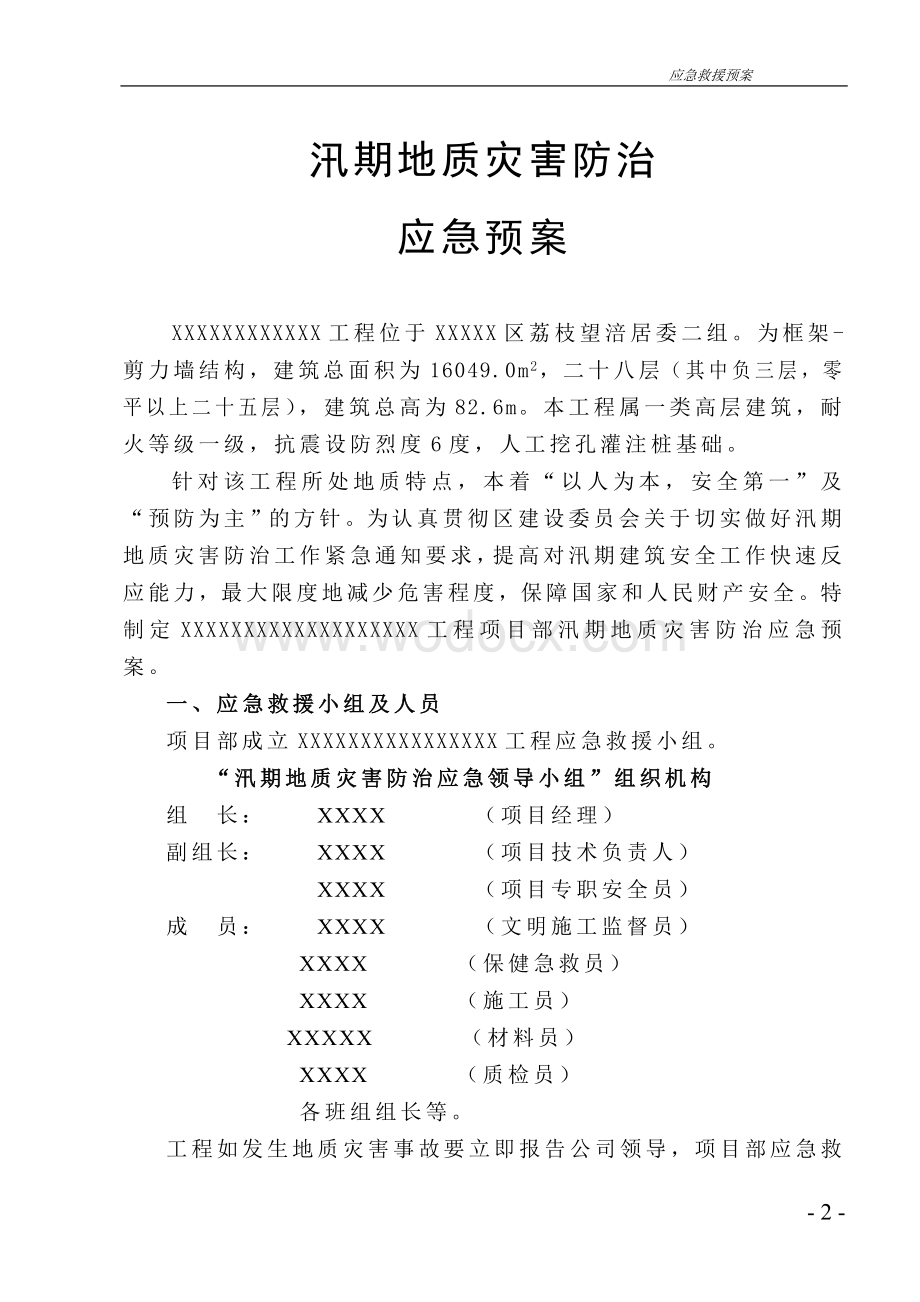 汛期地质灾害防治应急预案.doc_第2页