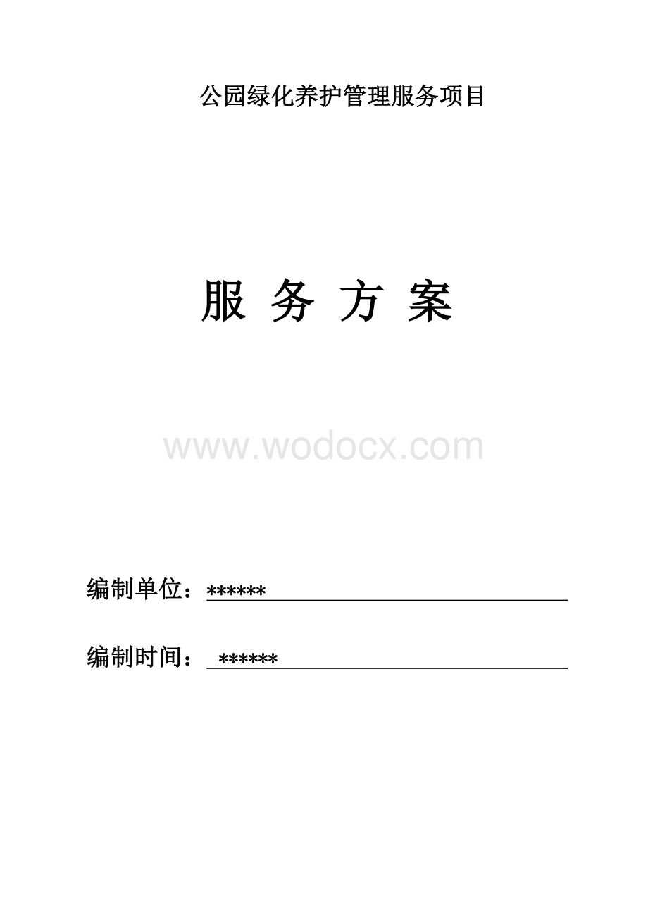 公园绿化养护管理服务项目服务方案.doc_第1页