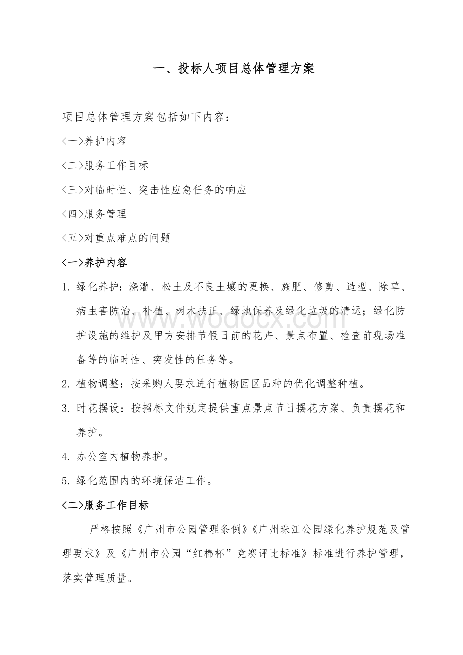 公园绿化养护管理服务项目服务方案.doc_第2页