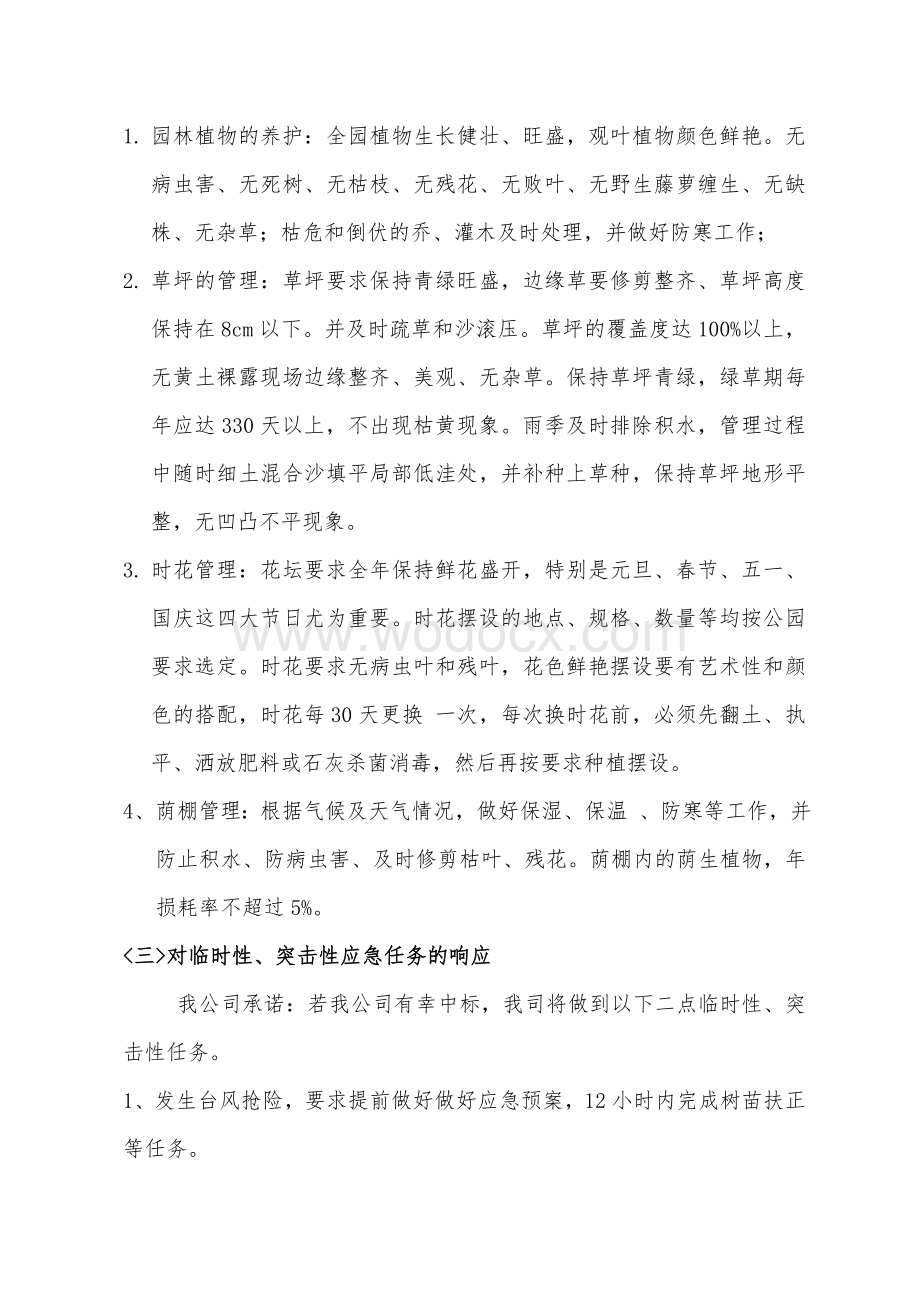 公园绿化养护管理服务项目服务方案.doc_第3页