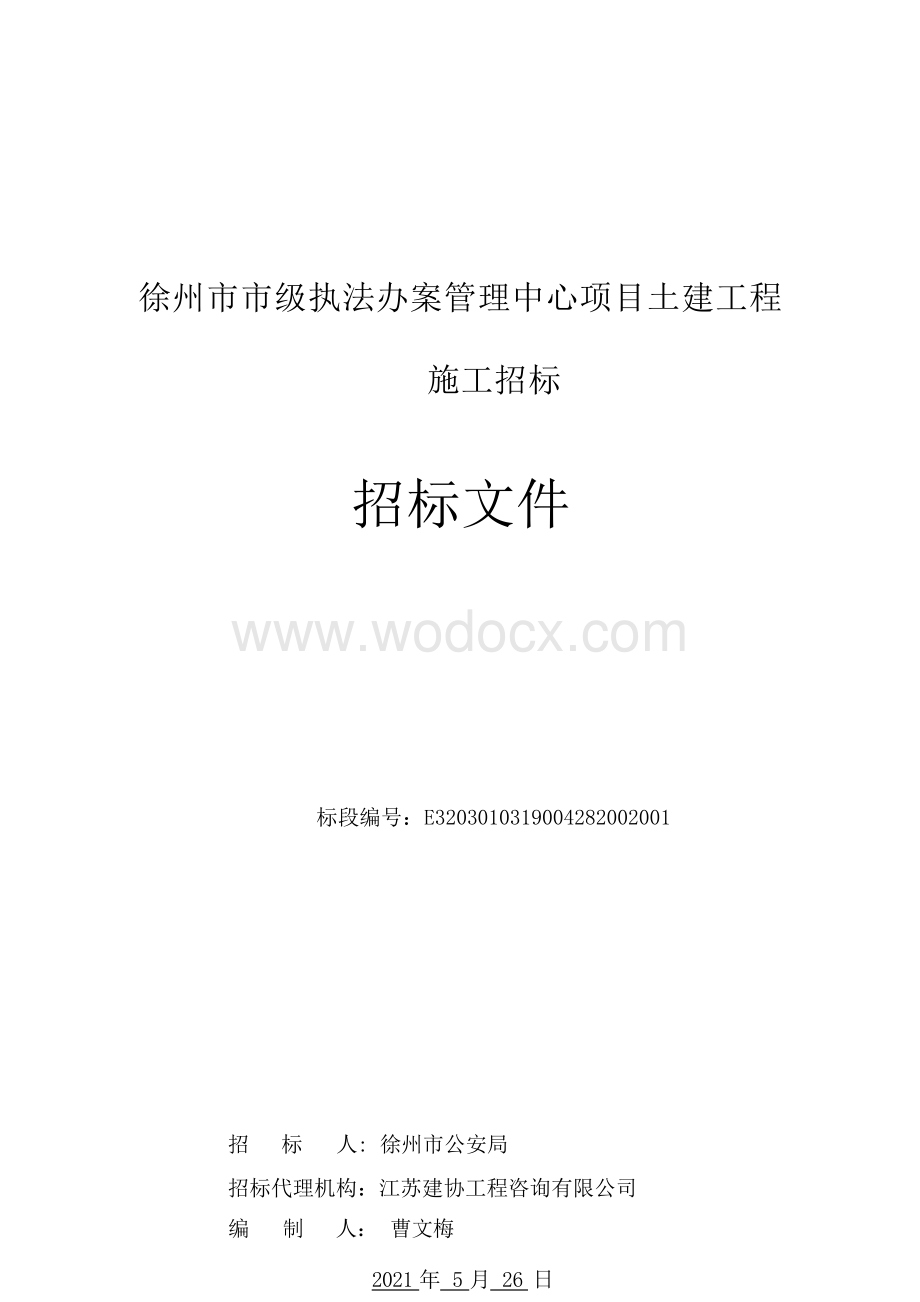 管理中心土建工程招标文件.docx_第1页