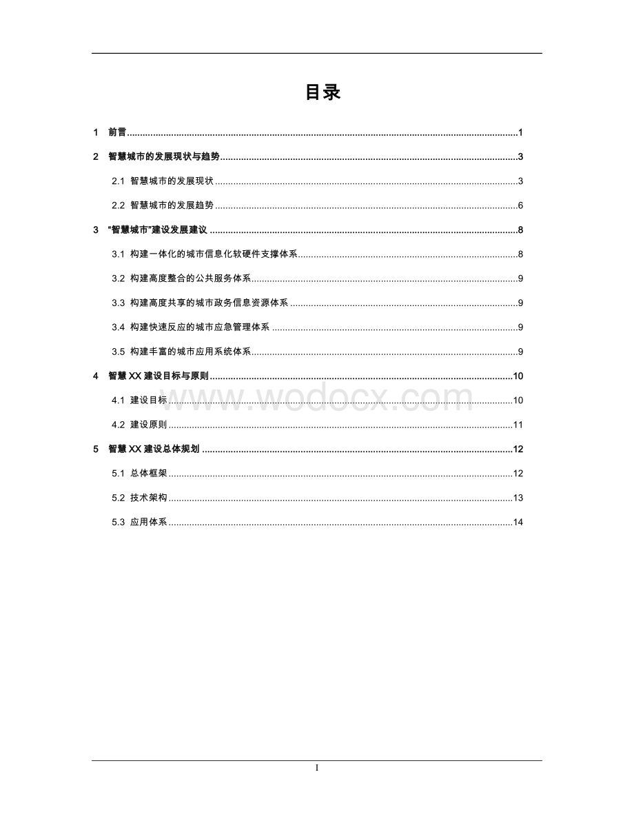 新编智慧城市建设规划方案(新).doc_第3页