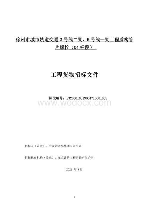 盾构管片螺栓货物招标文件.pdf